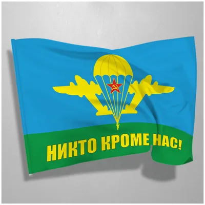 Флаг ВДВ / Флаг ВДВ \"никто кроме НАС\" / Флаг Воздушно- десантных войск /  90х135 см — купить в интернет-магазине по низкой цене на Яндекс Маркете