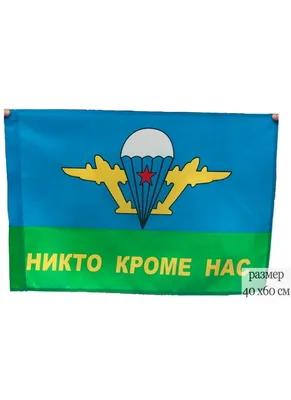 ЗНАК ВДВ НИКТО, КРОМЕ НАС! (бмд)