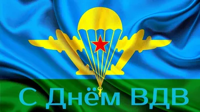 2 августа День ВДВ - история праздника, открытки и поздравления | Открытки,  Праздник, Картинки