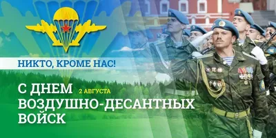 День ВДВ 2 августа 2022 года: новые красивые открытки в стихах и прозе -  sib.fm