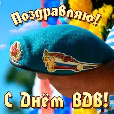 Поздравляем с Днем Воздушно-десантных войск! — Союз Десантников России