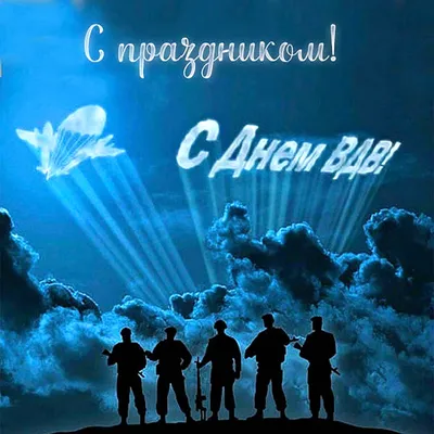 День ВДВ 2 августа - открытки, картинки. когда празднуют в Украине