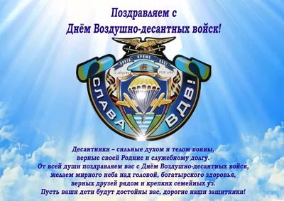 С Днем ВДВ, голубые береты! Поздравления и картинки героям России