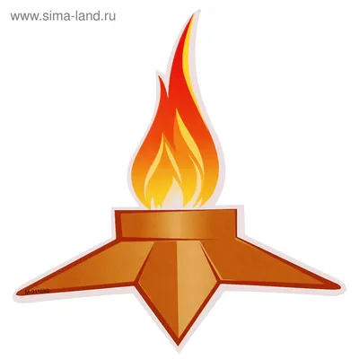Открытка-мини \"Вечный огонь\" (3146617) - Купить по цене от 2.20 руб. |  Интернет магазин SIMA-LAND.RU