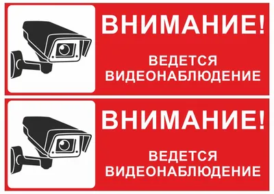 Знаки «Ведется видеонаблюдение» купить в Перми, цена изготовления под заказ