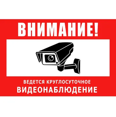 Табличка «Ведется видеонаблюдение» купить по выгодным ценам в Самаре - Abris