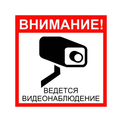 Табличка \"Ведется видеонаблюдение\", размер d - 20см (id 86539187), купить в  Казахстане, цена на Satu.kz