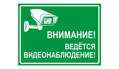 Табличка \"Ведется видеонаблюдение\". Печать по предоплате (ID#860115264),  цена: 160 ₴, купить на Prom.ua