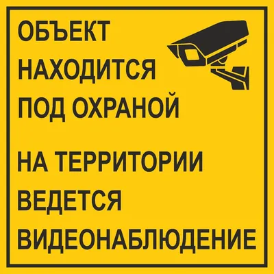 Наклейка \"Ведется видеонаблюдение\" 200 купить в интернет-магазине ВИДЕООКО