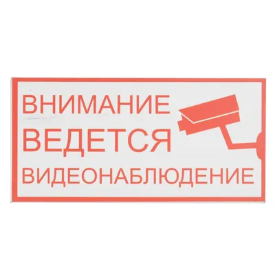 Табличка \"Ведется видеонаблюдение\" (ID#192430378), цена: 15.60 руб., купить  на Deal.by