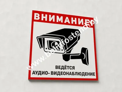 Табличка ведется видеонаблюдение скачать для распечатки | Мелдана  Екатеринбург