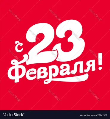 23 февраля день защитника отечества русский праздник векторная иллюстрация  перевод текста на русский язык 23 февраля поздравление | Премиум векторы