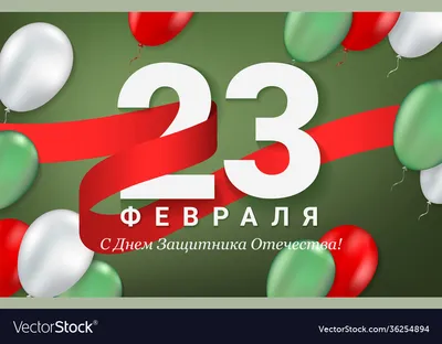 Зеленая поздравительная открытка с Днем защитника Отечества или с  Праздником 23 февраля в векторе. Stock Vector | Adobe Stock