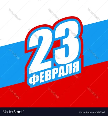 23 February. Defender of fatherland day, holiday in Russia. Red Stock  Vector by ©popaukropa 96663776