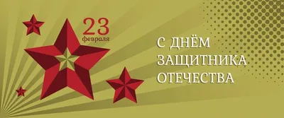 красная звезда открытка 23 февраля идея вдохновение | Открытки, Шаблоны  печати, Шаблоны этикеток