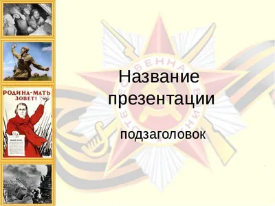 Великая Отечественная Война 1941-1945 - презентация, доклад, проект скачать