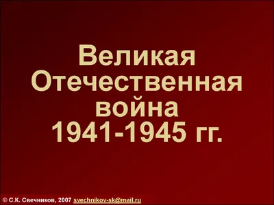Скачать презентацию для класса Литература в годы Великой Отечественной войны  1941-1945 гг. бесплатно
