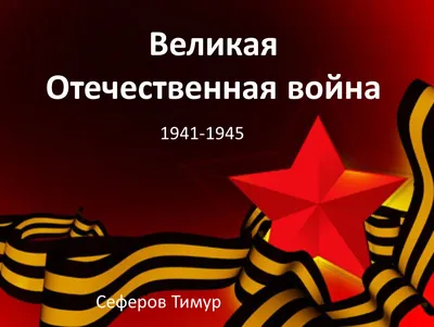 Великая Отечественная война (1941-1945 гг.) - презентация онлайн