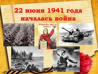 День начала Великой Отечественной войны | Пикабу