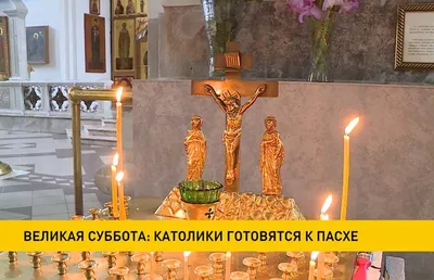 У православных - Великая суббота