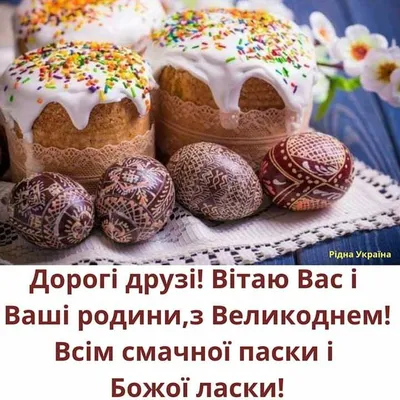 Pin by laura.kopestyrenska lauraosb on Великдень листівки | Easter, Food,  Birthday