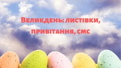 Укропівці зустрічатимуть Великдень у родинному колі