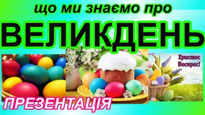 Світлий Великдень (українською мовою) купити у Києві та Україні, ціна в  інтернет-магазині