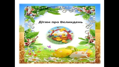 Український Великдень – PicbyNumber