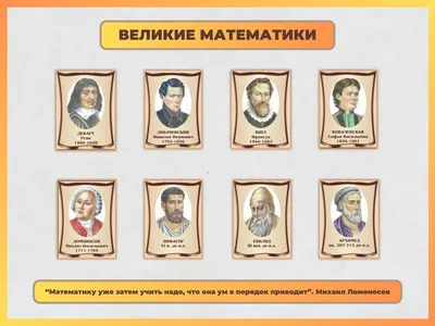 Портреты великих математиков №2 - стенд по математике для школы (комплект  №2)