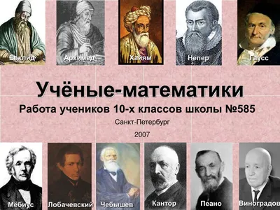 Великие математики | Удоба - бесплатный конструктор образовательных ресурсов