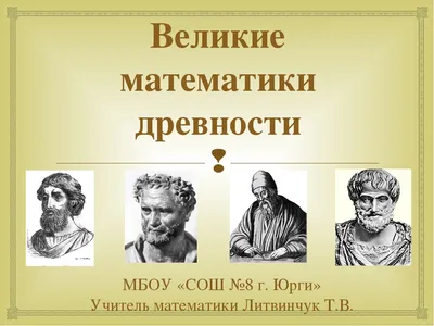 Комплект стендов, портретов, знаменитые математики для кабинета в бежевых  тонах 254*360 мм 15 шт. (ID#6085425), цена: 208 руб., купить на Deal.by