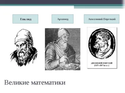 Великие математики древности и Средневековья | videouroki.net | Дзен