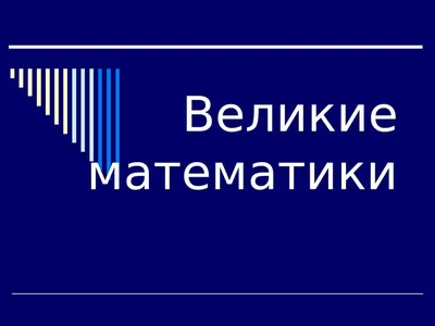 Великие математики - 5 Апреля 2019 - МАОУ \"СОШ № 17\"