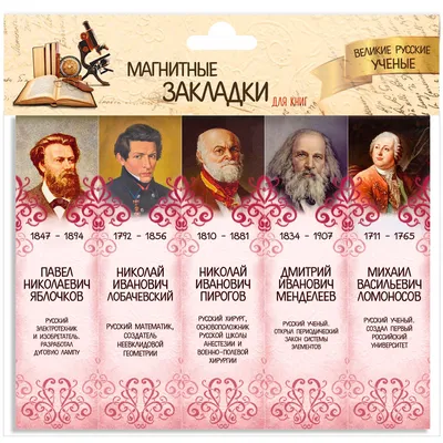 Тематическая выставка «Великие русские учёные и изобретатели» | ВКонтакте