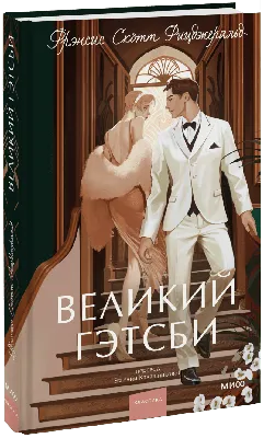 Купить книгу «Великий Гэтсби», Фрэнсис Скотт Фицджеральд | Издательство  «Азбука», ISBN: 978-5-389-05861-3