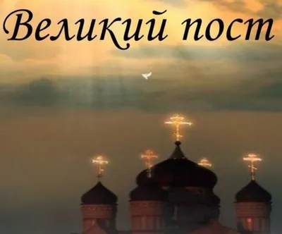 Сегодня, 27 февраля, у православных начался Великий пост | 27.02.2023 |  Змеиногорск - БезФормата