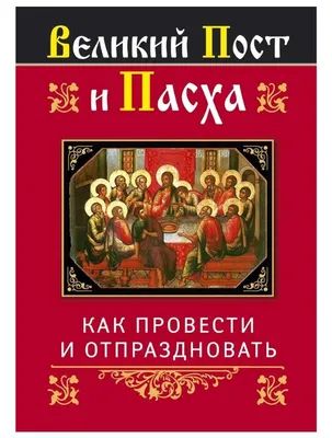 Что можно и нельзя в Великий пост. Правильная подготовка к Пасхе - Газета.Ru