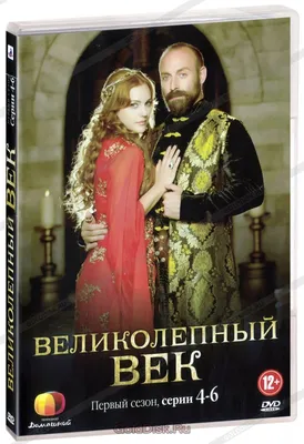 Великолепный век (Сериал, 2011) смотреть онлайн бесплатно - все серии  подряд в хорошем качестве на Wink