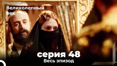 Великолепный век. Подарочное издание. (Серии 1-12) (4 DVD) - купить сериал  /Muhtesem Yuzyil/ на DVD с доставкой. GoldDisk - Интернет-магазин  Лицензионных DVD.