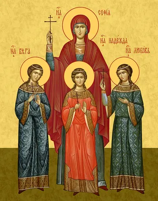 Святые Вера, Надежда, Любовь и мать их София - купить икону
