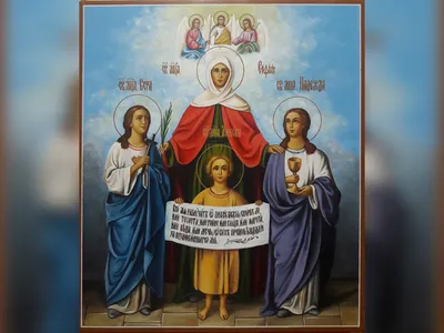 Вера, Надежда, Любовь и их мать София икона (30 х 40 см, Софрино), цена —  972 р., купить в интернет-магазине