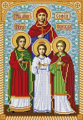 Святые мученицы Вера, Надежда, Любовь и мать их София Святых 1 275.00 грн