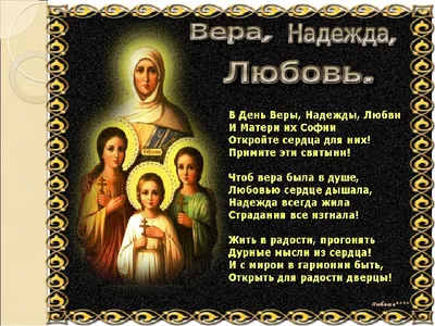 Духовная беседа «Вера, Надежда, Любовь и мать их София» - Некрасовская  центральная библиотека