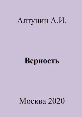 Верность, , Азбука купить книгу 978-5-389-16993-7 – Лавка Бабуин, Киев,  Украина