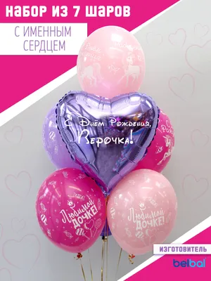 Комплект шаров \"С Днём Рождения, Верочка!\" - купить в интернет-магазине  OZON с доставкой по России (587583189)