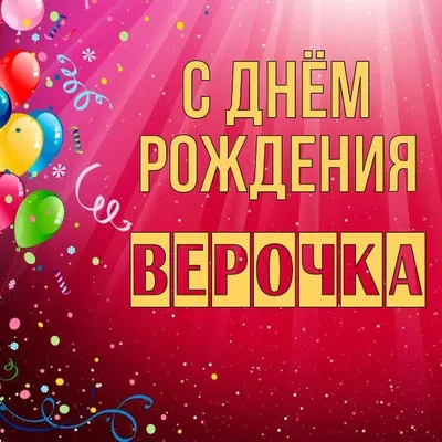 С днём рождения Верочка!!! (Мария Нечаева 2) / Стихи.ру