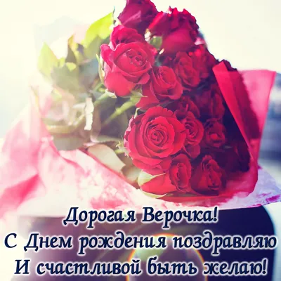 Именное сердце \"С Днём Рождения, Верочка!\" - купить в интернет-магазине  OZON с доставкой по России (618141369)