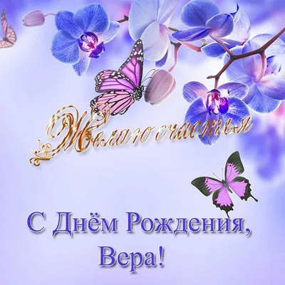 С днем рождения, Верочка! (Тамара Эйдензон-Чёрная) / Стихи.ру