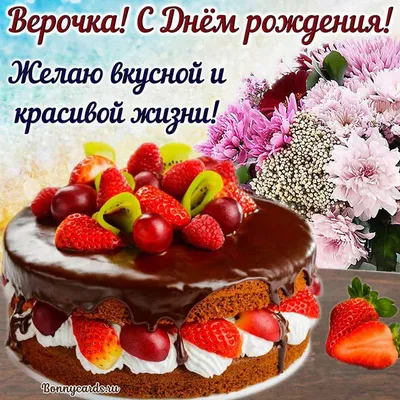 С днём рождения, Верочка!💕💕💕 - Плэйкасты - Поздравления, Посвящения