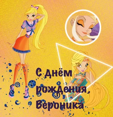 14 открыток с днем рождения Вероника - Больше на сайте listivki.ru